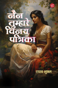 Front-cover-image-of-nain-tumhare-vinay-patrika-by-raghav-shukla