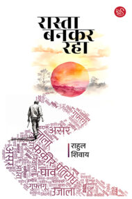 Front-cover-image-of-rasta-bankar-raha-by-rahul-shivay