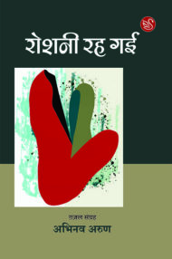 Front-cover-image-of-raushani-rah-gayi-by-abhinav-arun