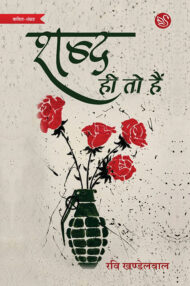 Front-cover-image-of-shabd-hi-to-hain-by-ravi-khandelwal