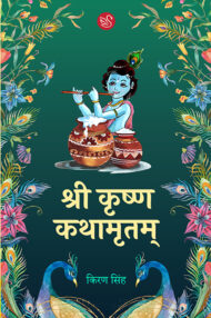 Front-cover-image-of-shree-krishna-kathamritam-by-kiran-singh