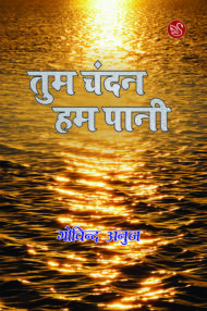 Front-cover-image-of-tum-chandan-hum-pani-by-govind-anuj