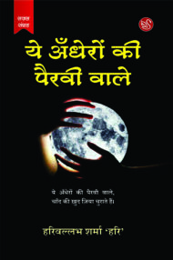 Front-cover-image-of-ye-andheron-ki-pairavi-wale-by-harivallabh-sharma-hari