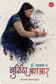 Front-cover-image-of-dr-bhawna-ke-chuninda-ashaar-editor-vijay-kumar