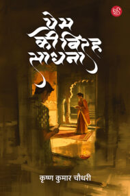 Front-cover-image-of-prem-ki-virah-sadhna-by-k-k-chaudhari