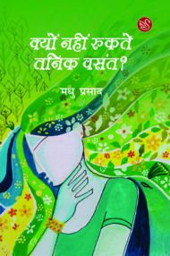 Front-cover-image-of-kyon-nahi-rukte-tanik-basant-madhu-prasad