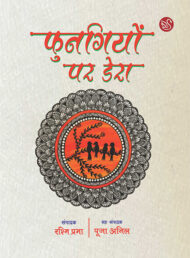 Front-cover-image-of-phungiyon-par-dera-editor-rashmi-prabha