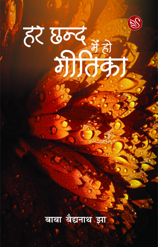 ShwetwarnaPrakshan_BabaBaidyanathJha_Har-Chhand-Me-Ho-Gitika