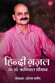 Front-cover-image-of-hindi-gazal-aur-rishipal-deeman-by-edi-hareram-sameep