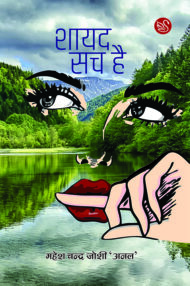 Front-cover-image-of-shayad-sach-hai--by-mahesh-chandra-joshi-anal