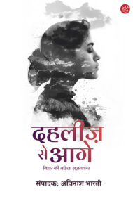 Front-cover-image-of-dahleez-se-aage-editor-awinash-bharati