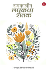 Front-cover-image-of-samkaleen-laghukatha-shatak-edi-vibha-rani-shrivastava