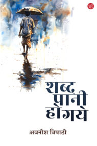 Front-cover-image-of-shabd-pani-ho-gaye-awanish-tripathi