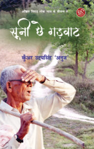 Front-cover-image-of-sooni-chhe-gadvaat-by-kunar-uday-singh-anuj