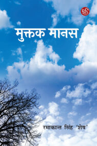 Front-cover-image-of-agar-muktak-manas-ramakant-singh-shesh