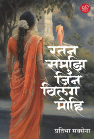 Front-cover-image-of-agar-ratan-samujhi-jin-vilag-mohi-by-pratibha-saksena