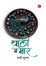 Front-cover-image-of-agar-thali-mein-mor-by-rubi-bhushan