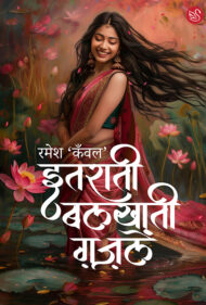 Front-cover-image-of-itrati-balkhati-gazalein-by-ramesh-kanwal