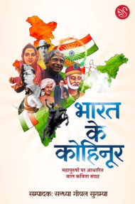 Front-cover-image-of-bharat-ke-kohinoor-edi-by-sandhya-goyal-sugamya