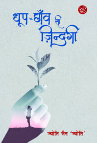 Front-cover-image-of-dhoop-chhanv-si-zindagi-jyoti-jain-jyoti