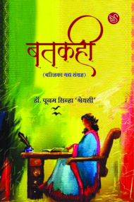 Front-cover-image-of-agar-batakahi-dr-poonam-sinha-shreyasi