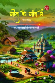 Front-cover-image-of-agar-geet-ke-gaon-mein-dr-shyamsanehilal-sharma