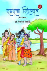 Front-cover-image-of-agar-ramsakha-nishadraj-dr-premlata-tripathi