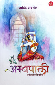 Front-cover-image-of-ambpali-vaishali-ki-beti-by-zahid-abrol