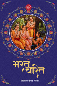 Front-cover-image-of--bharat-charit-shriprakash-yadav-bhola