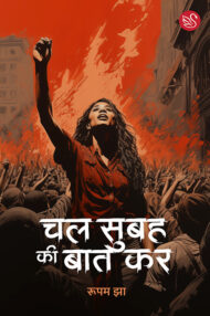 Front-cover-image-of-chal-subah-ki-baat-kare-rupam-jha