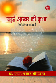 Front-cover-image-of-dhai-aakhar-ki-katha-dr-shyam-manohar-sirothiya