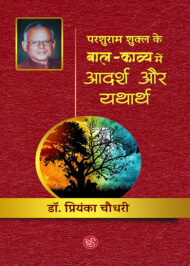 Front-cover-image-of-parashuram-shukla-ke-baal-kavya-mein-aadarsh-aur-yatharth-dr-priyanka-chaudhuri