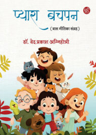 Front-cover-image-of-pyara-bachpan-by-ved-prakash-agnihotri