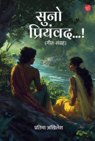 Front-cover-image-of-suno-priyamvad-by-pratima-akhilesh