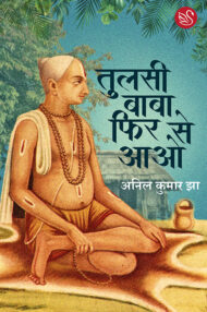 Front-cover-image-of-tulsi-baba-fir-se-aao-anil-kumar-jha