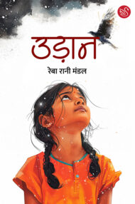 Front-cover-image-of-udaan-by-reba-rani-mamdal