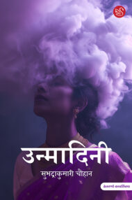 Front-cover-image-of-unmadini-subhdrakumari-chauhan