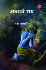 Front-cover-image-of-anmane-ram-yash-malviya