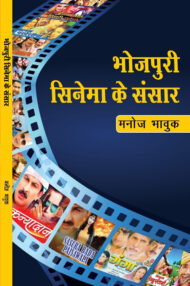 Front-cover-image-of-bhojpuri-cinema-ke-sansar-manoj-bhavuk