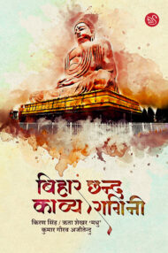 Front-cover-image-of-bihar-chhand-kavya-ragini-edi-kiran-singh-rita-shekhar-madhu-kumar-gaurav-ajeetendu