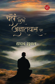 Front-cover-image-of-chalein-kisi-agyatvas-par-raghav-shukla