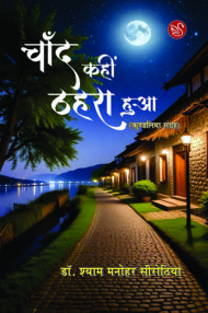 Front-cover-image-of-chand-kahin-thahra-hua-dr-syam-manohar-sirothiya