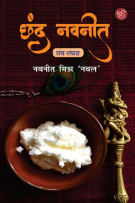 Front-cover-image-of-chhand-navneet-navneet-mishra-naval