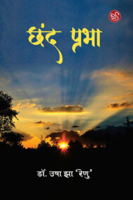 Front-cover-image-of-chhand-prabha-dr-usha-jha-renu