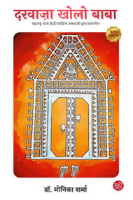 Front-cover-image-of-darwaza-kholo-baba-by-monika-sharma