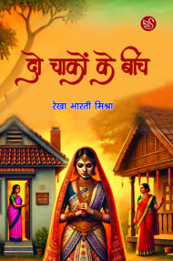 Front-cover-image-of-do-chakon-ke-beech-rekha-mishra-bharti