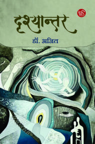 Front-cover-image-of-drishyantar-dr-ajit