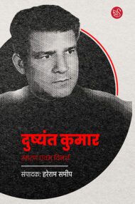 Front-cover-image-of-dushyant-kumar-smaran-evam-vimarsh-edi-hareram-sameep