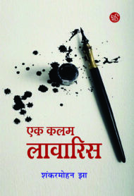 Front-cover-image-of-ek-kalam-lawarish-shankar-mohan-jha