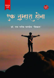 Front-cover-image-of-ek-tumhara-hona-dr-ram-gareeb-pandey-vikal